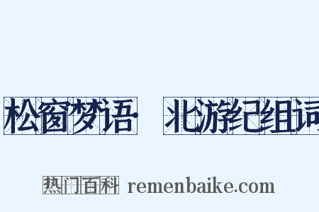 松窗梦语·北游纪组词是什么意思的图片